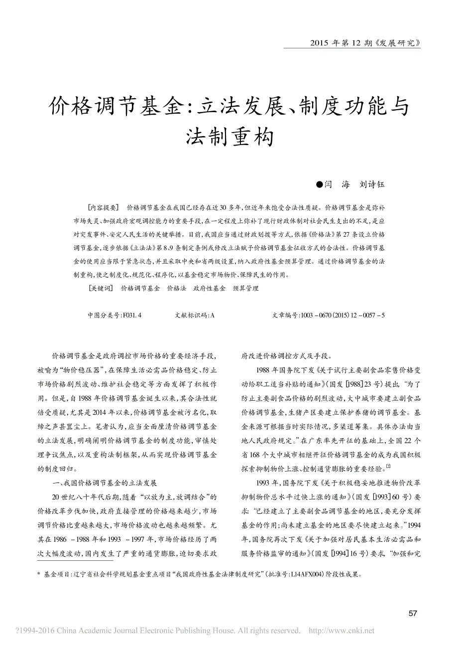 价格调节基金_立法发展_制度功能与法制重构_闫海_刘诗钰_第1页