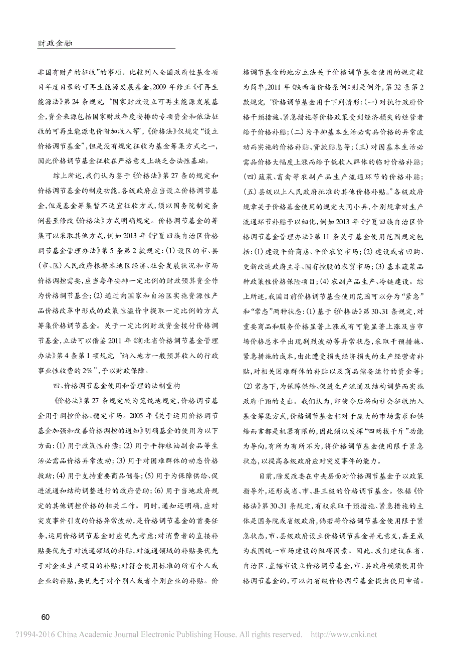 价格调节基金_立法发展_制度功能与法制重构_闫海_刘诗钰_第4页