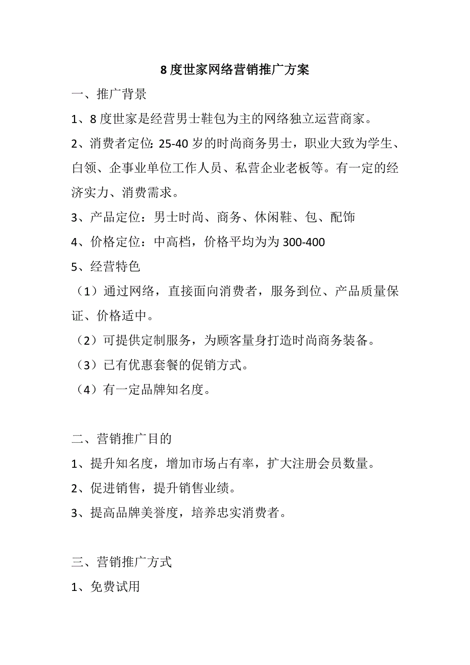 8度世家网络营销推广方案_第1页