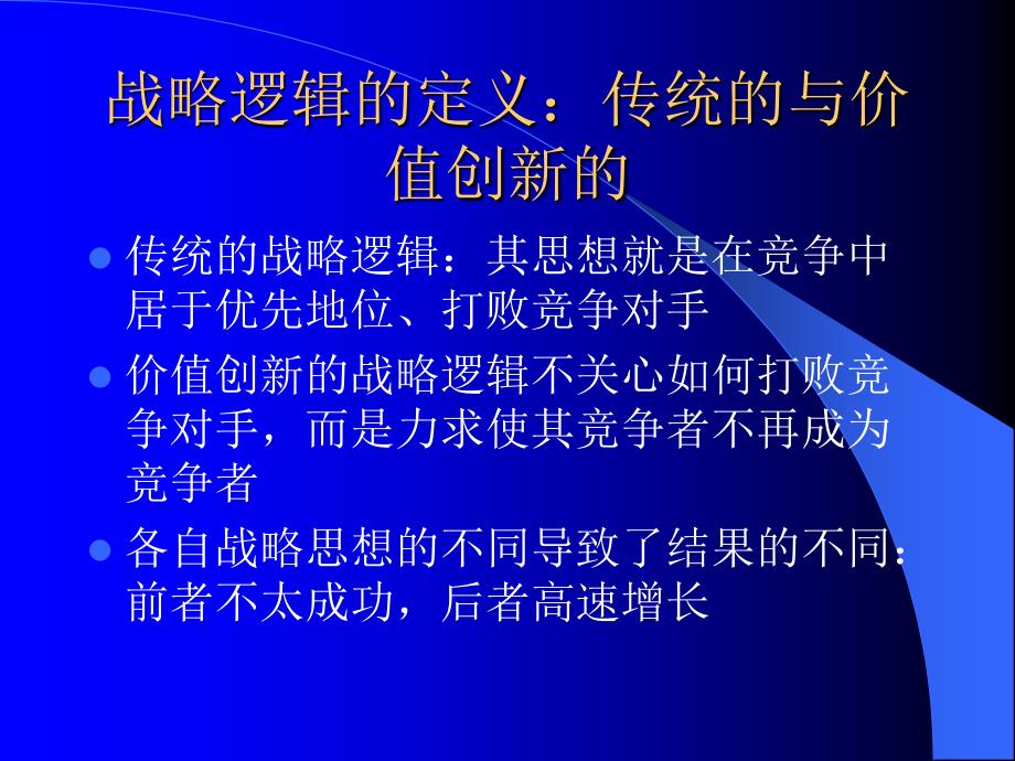 价值创新：高速增长的战略理念_第4页