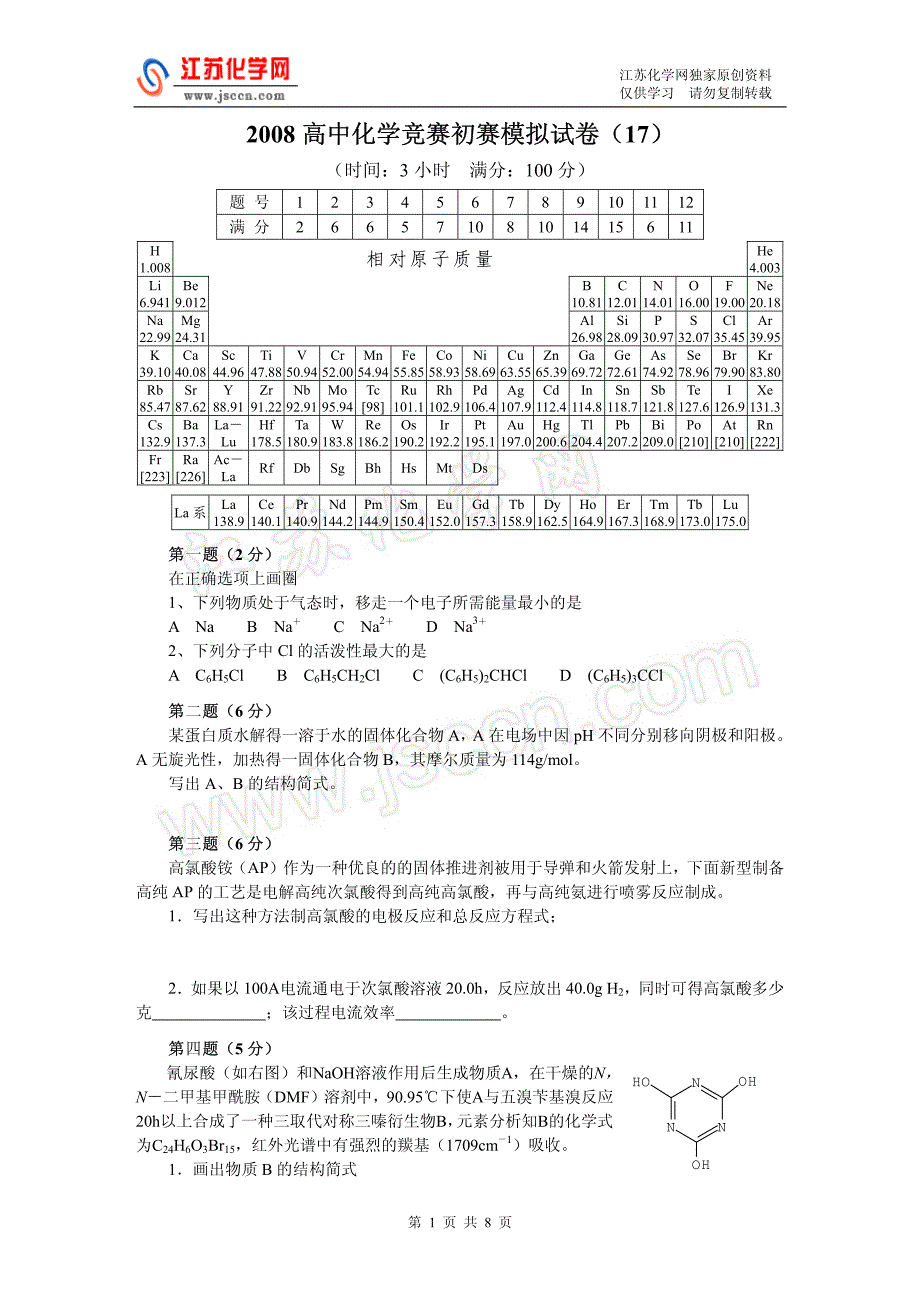 2008高中化学竞赛初赛模拟试卷（17）_第1页