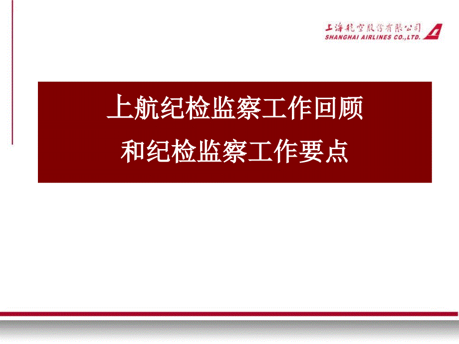 上航纪检监察工作回顾和纪检监察工作要点_第1页