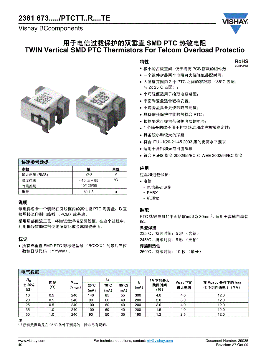 用于电信过载保护的双垂直SMDPTC热敏电阻_第1页
