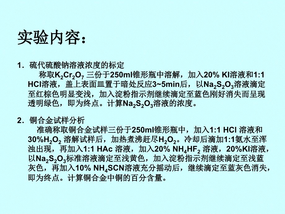 碘量法测定铜合金中铜的含量_第3页