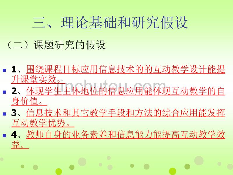 《信息技术支撑下组织互动教学的行动研究》课题_第5页