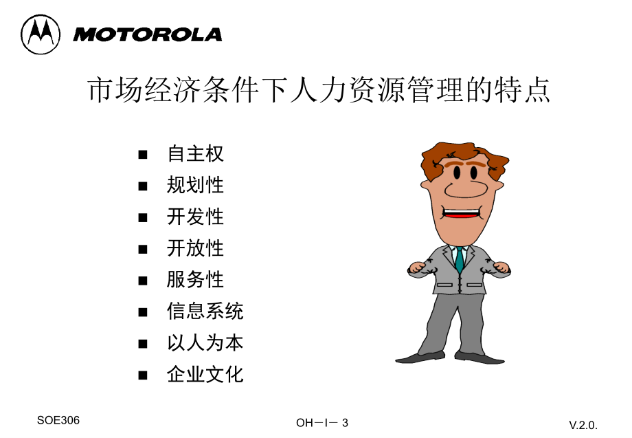 MOTO人力资源管理教材机密_第3页