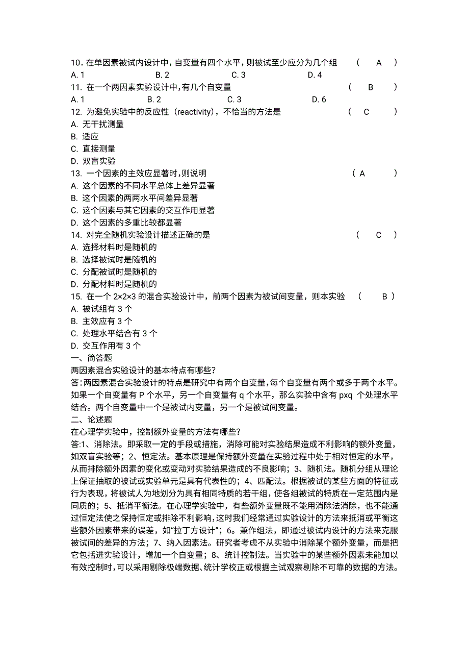 实用心理学0273作业答案北师大_第2页