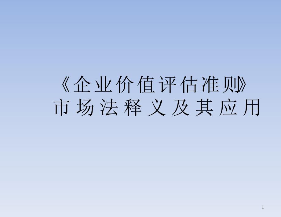 企业价值评估准则市场法释义及其应用_第1页