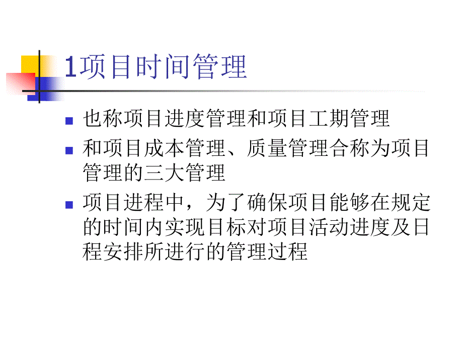 【培训课件】项目时间管理_第2页