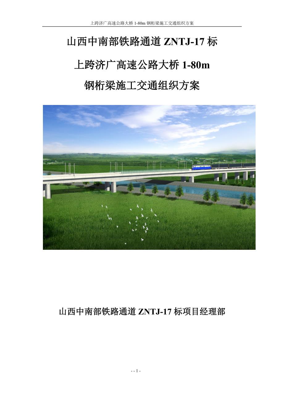 上跨济广高速公路大桥1-80m钢桁梁施工交通组织方案_第1页