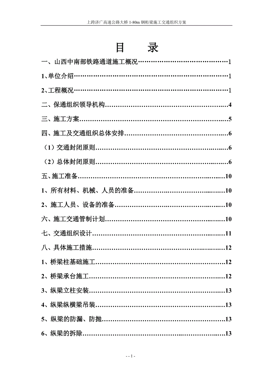 上跨济广高速公路大桥1-80m钢桁梁施工交通组织方案_第2页