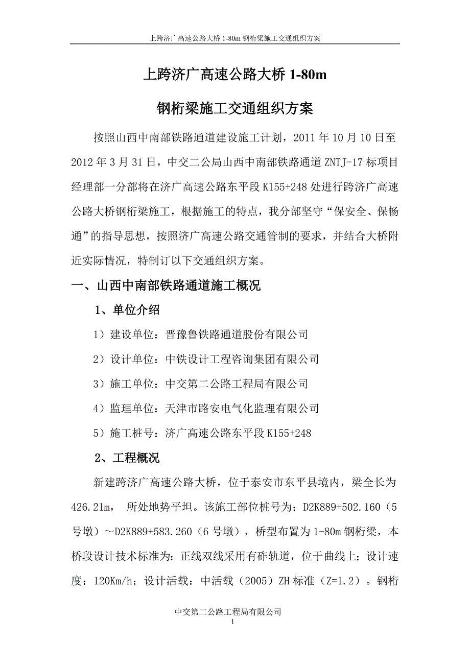 上跨济广高速公路大桥1-80m钢桁梁施工交通组织方案_第4页