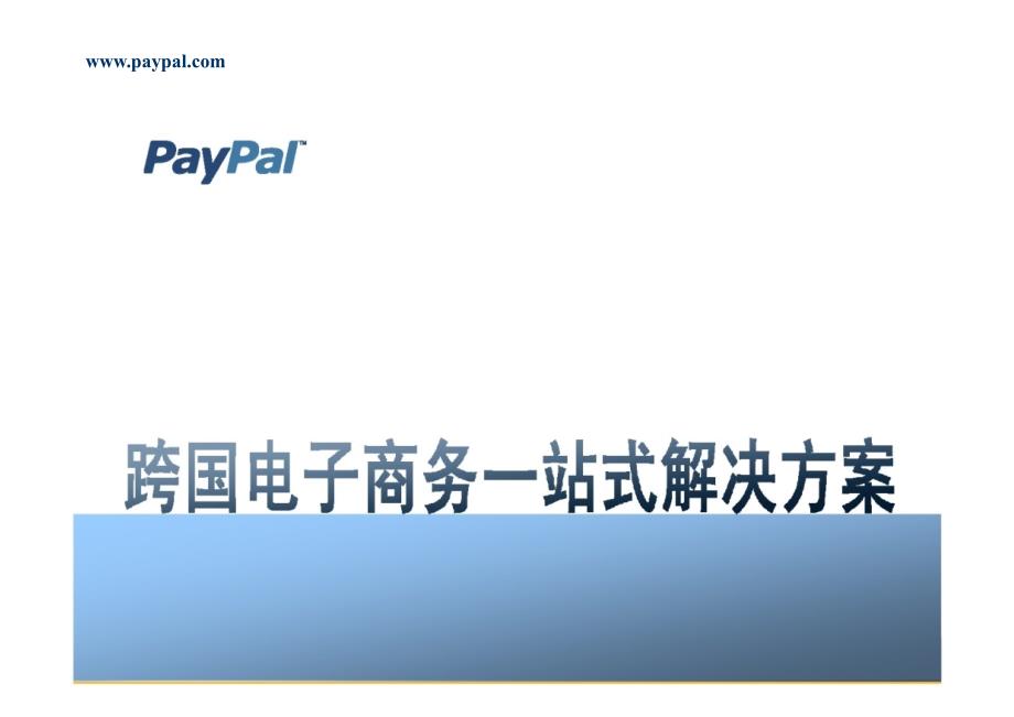 paypal-跨国电子商务一站式解决方案_第1页