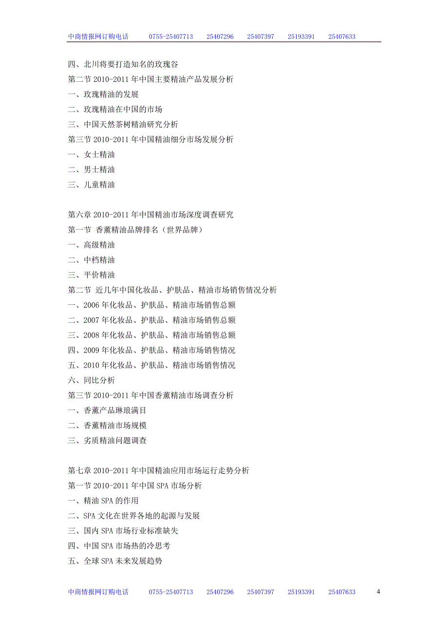 2011-2015年中国精油行业分析及市场预测报告_第4页
