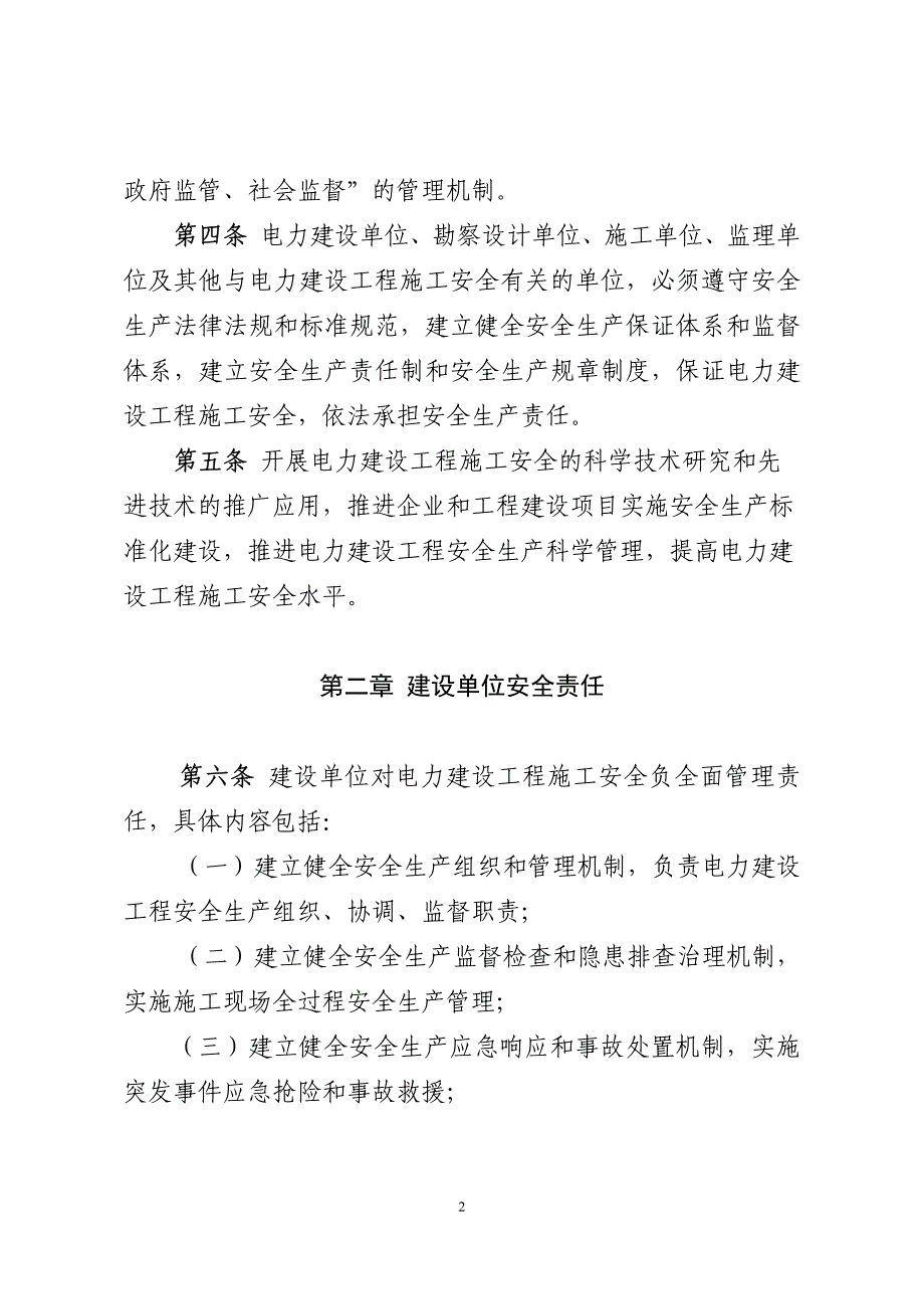 电力建设工程施工安全监督管理办法_第2页