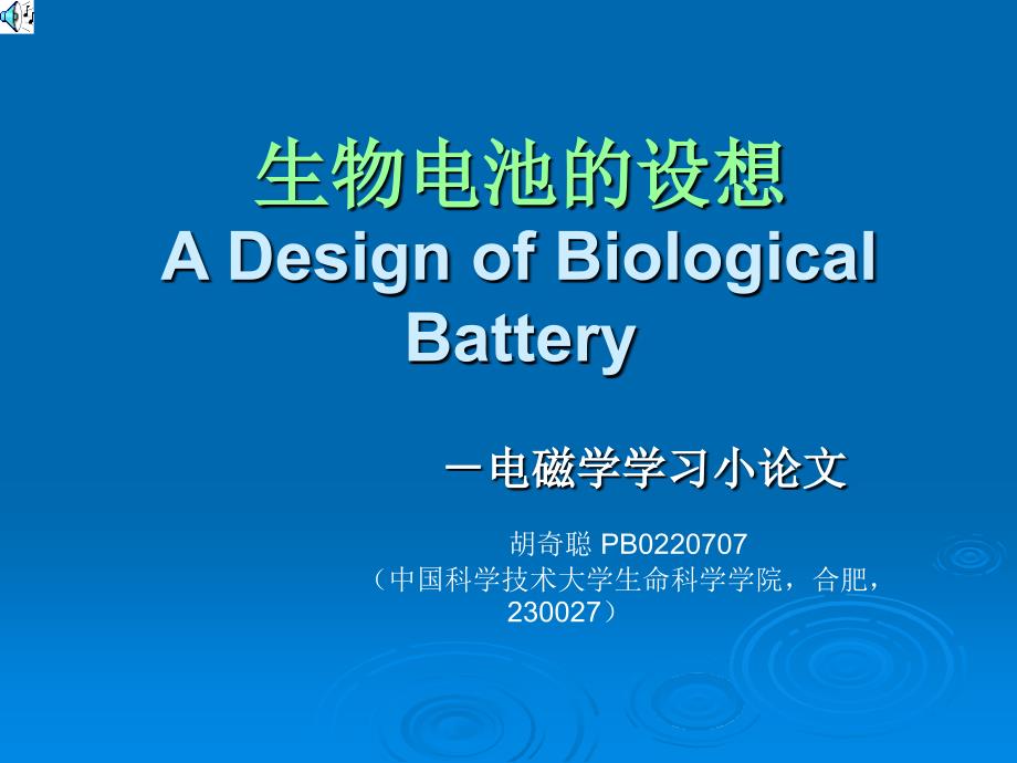 生物电池的设想ADesignofBiologicalBattery_第1页