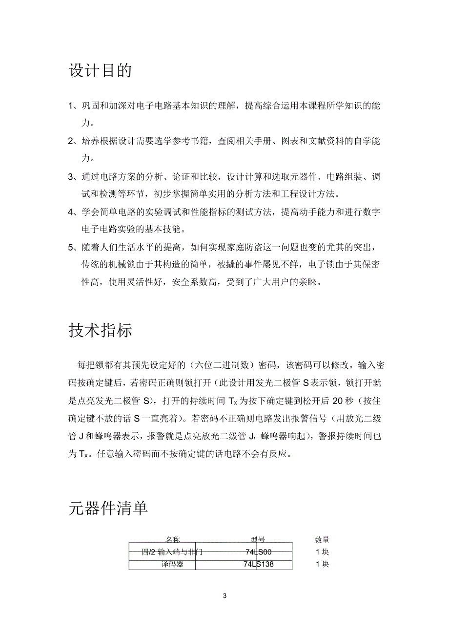 密码锁数电课程设计_第3页