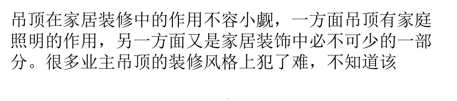 常见的吊顶装修风格都有哪些呢ppt文档_第1页