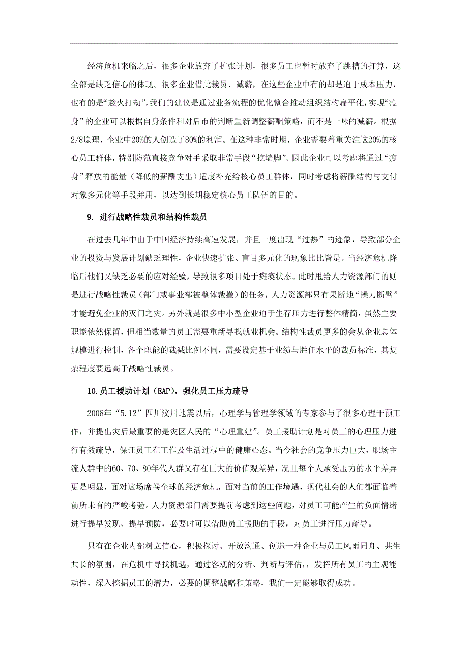 企业应对经济危机的十大人力资源管理策略_第4页