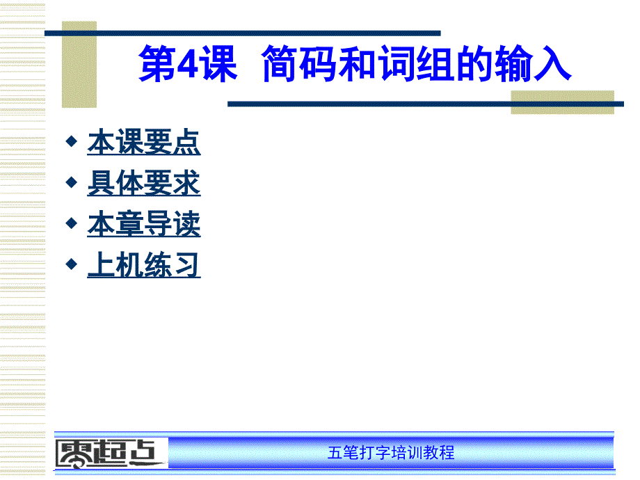 第4课简码和词组的输入_第1页