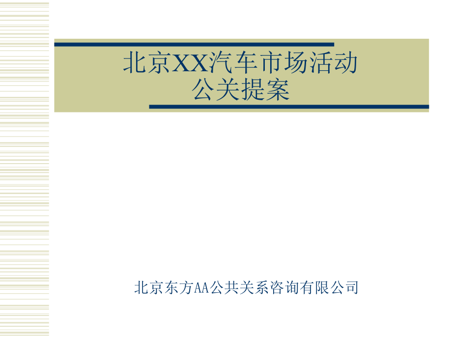 【精品】北京现代汽车市场活动公关提案_第1页