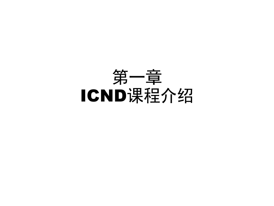 icnd第一、二章 ICND课程介绍互连网概述_第1页