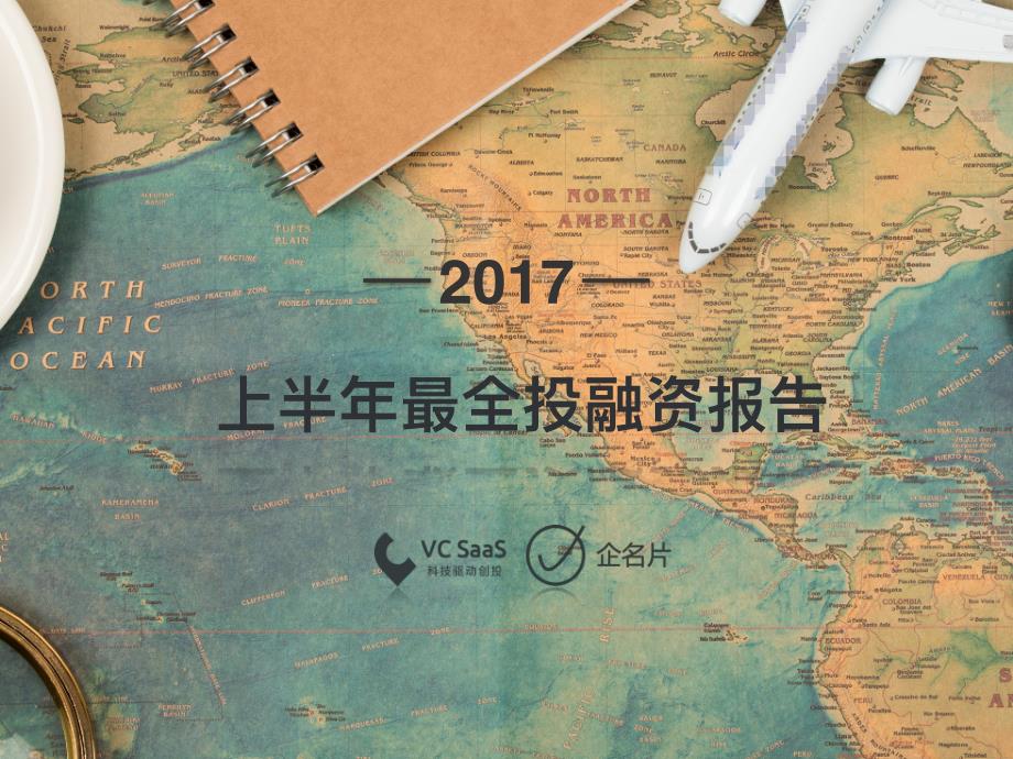 2017上半年中国资本市场最全投融资报告_第1页