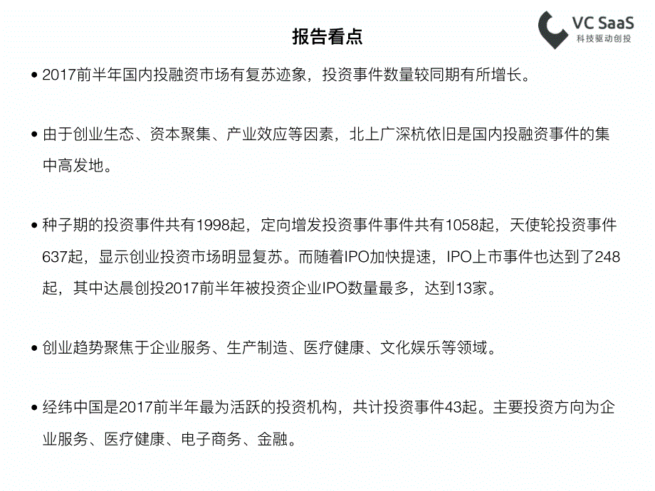 2017上半年中国资本市场最全投融资报告_第4页