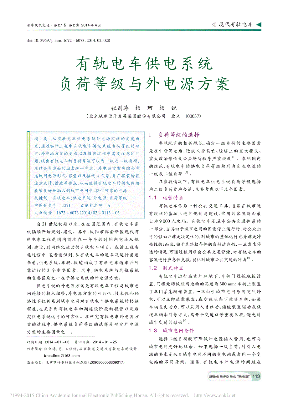 有轨电车供电系统负荷等级与外电源方案_第1页