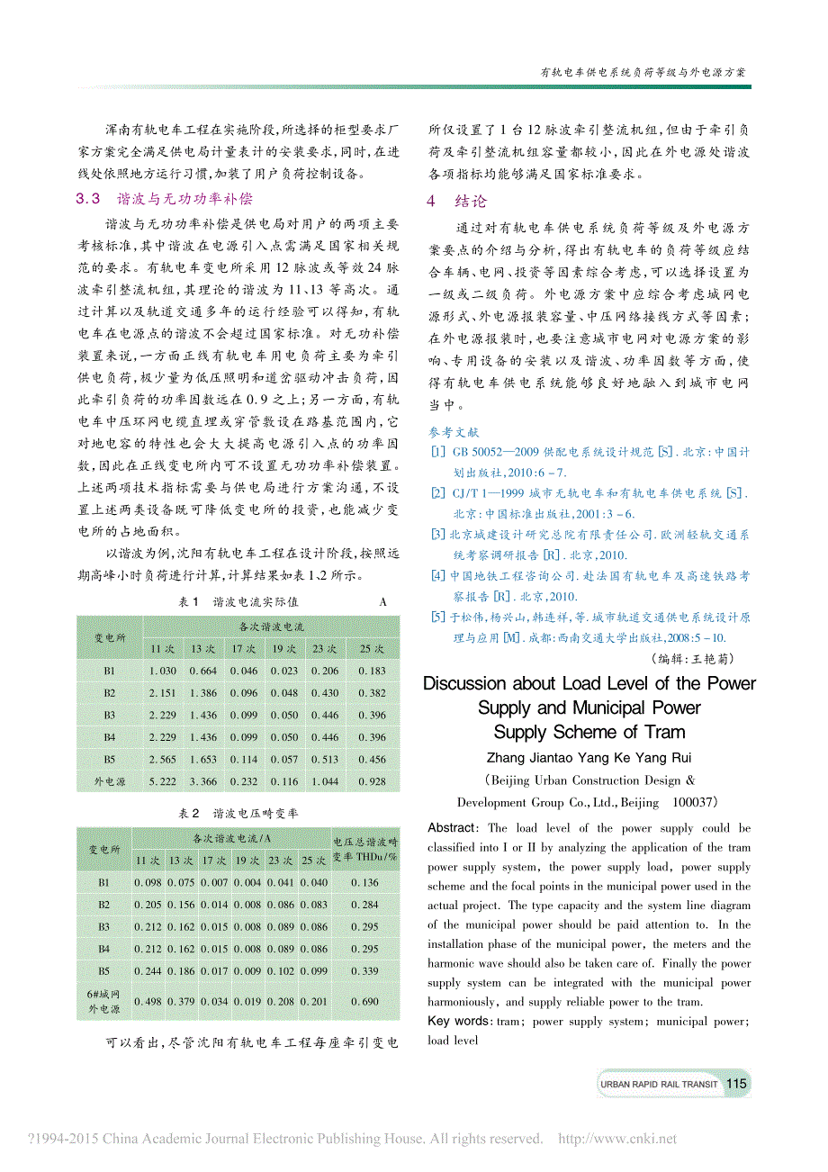 有轨电车供电系统负荷等级与外电源方案_第3页