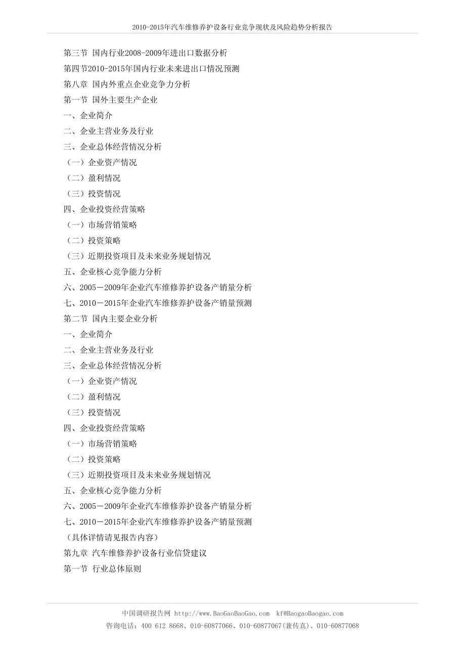 2010-2015年汽车维修养护设备行业竞争现状及风险趋势分析报告_第3页