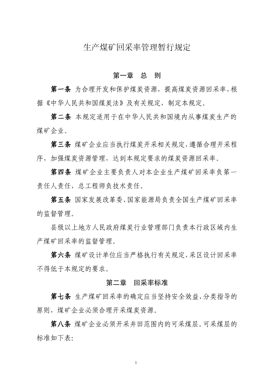 生产煤矿回采率管理暂行规定_第1页