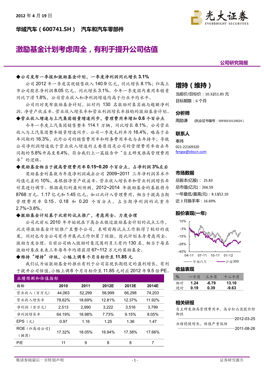 激励基金计划考虑周全,有利于提升公司估值_第1页