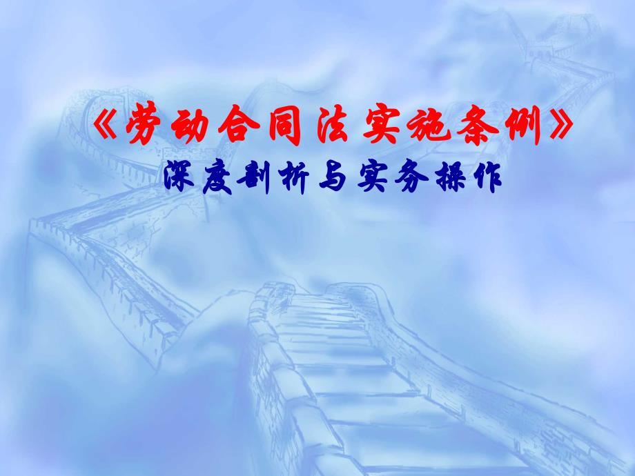 《劳动合同法实施条例》深度剖析与实务操作_第1页