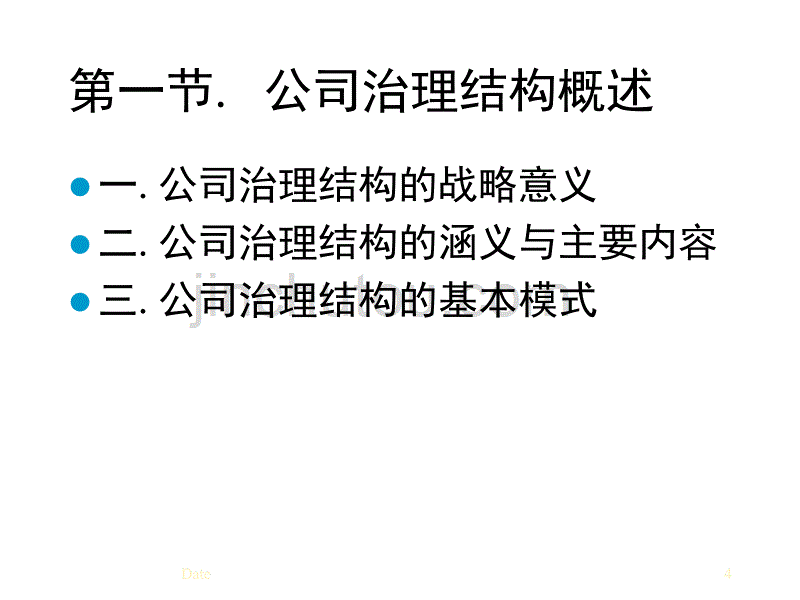 企业集团治理结构与财务管理体制_第4页