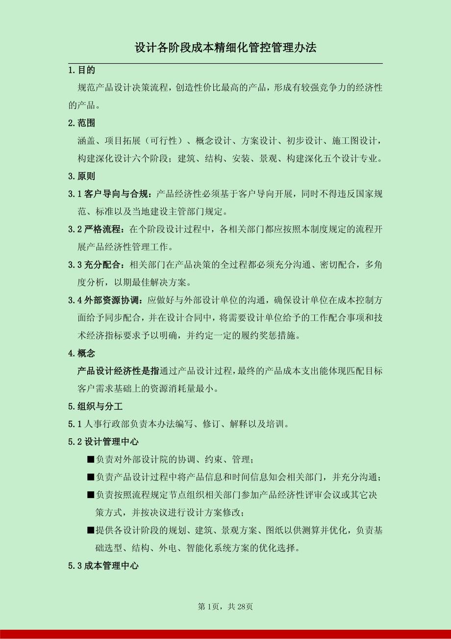 设计各阶段成本精细化管控管理办法_第1页