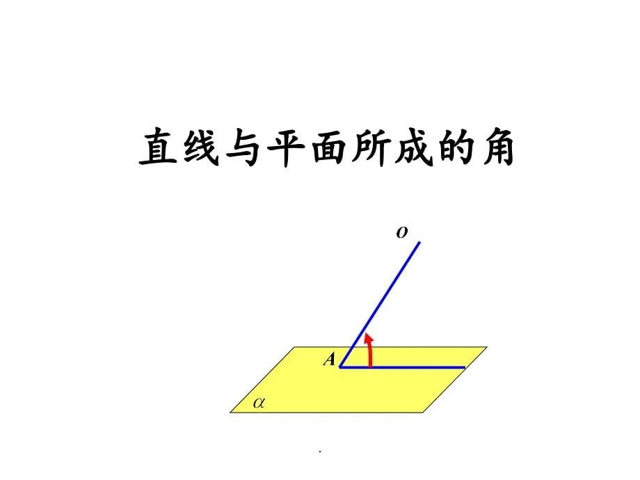 直线与平面所成的角ppt文档_第5页