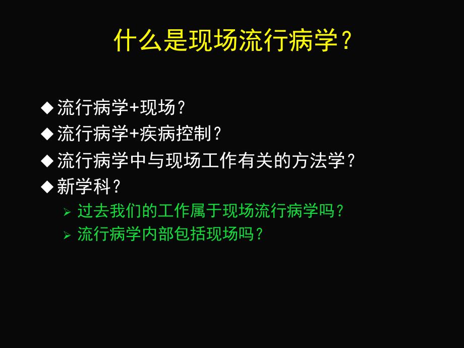 现场流行病学调查思路_第3页