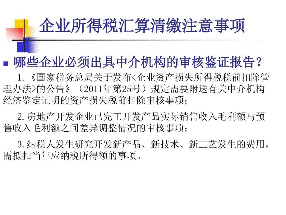 企业所得税汇算清缴注意事项与新政策解析_第5页