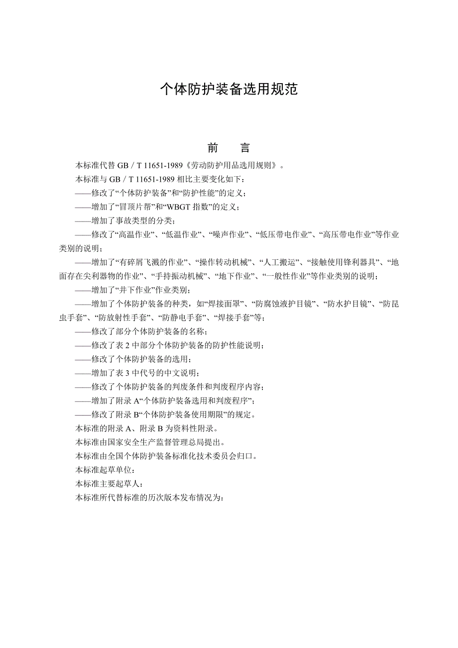 个体防护装备选用规范_第1页