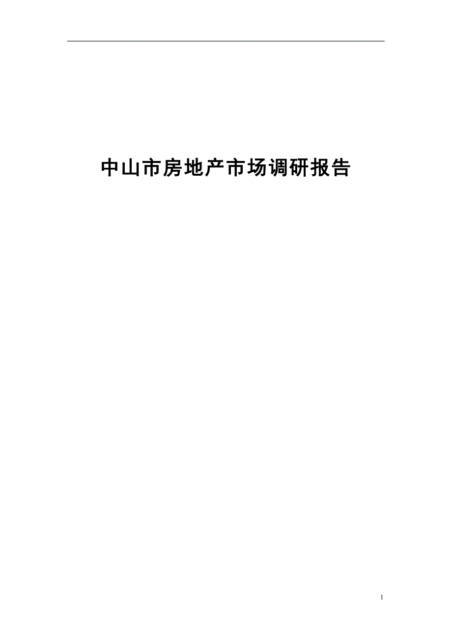 中山市房地产市场调研报告_第1页
