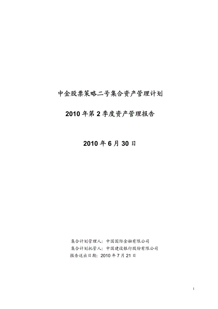 2010年第2季度资产管理报告_第1页