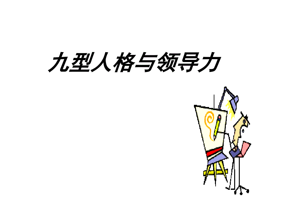 九型人格与领导力_第1页