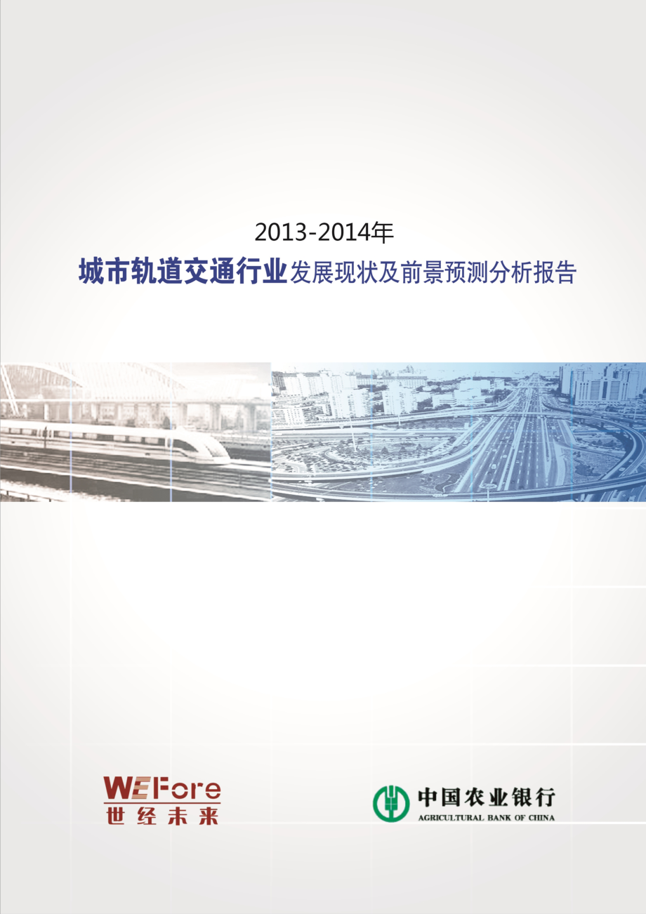 2014年城市轨道交通行业风险分析报告_第1页