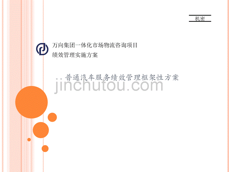 万向普通汽车服务绩效管理咨询方案_第1页
