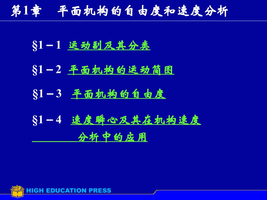 第1章平面机构的自由度和速度分析_第1页