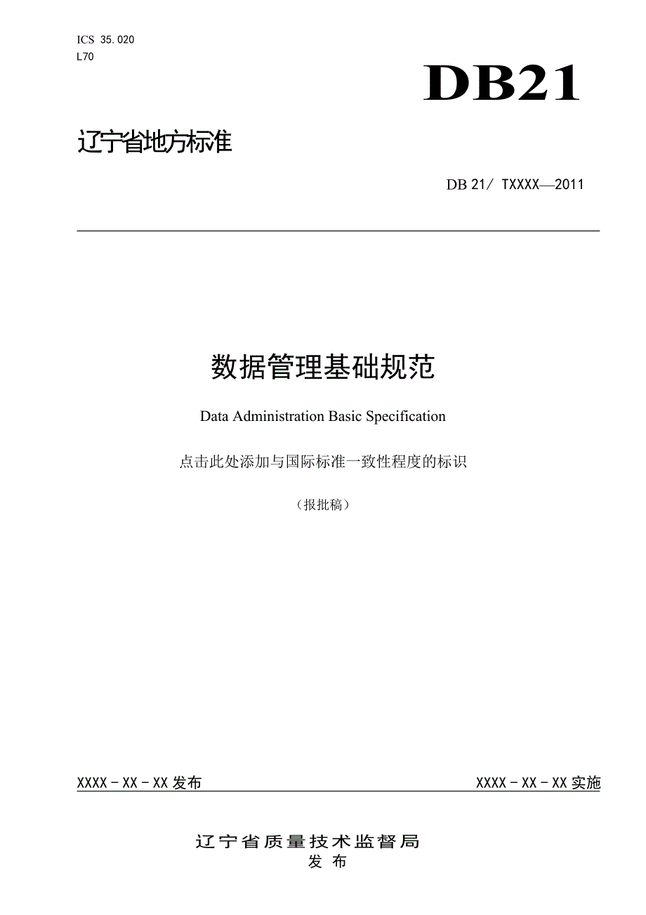 DB21∕T 1981-2012 数据管理基础规范_第1页