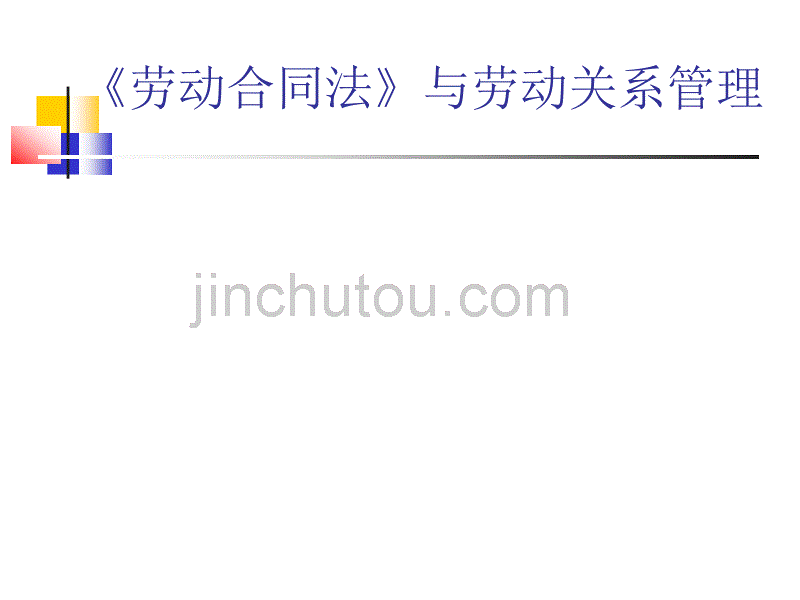 《劳动合同法》与劳动关系管理_第1页