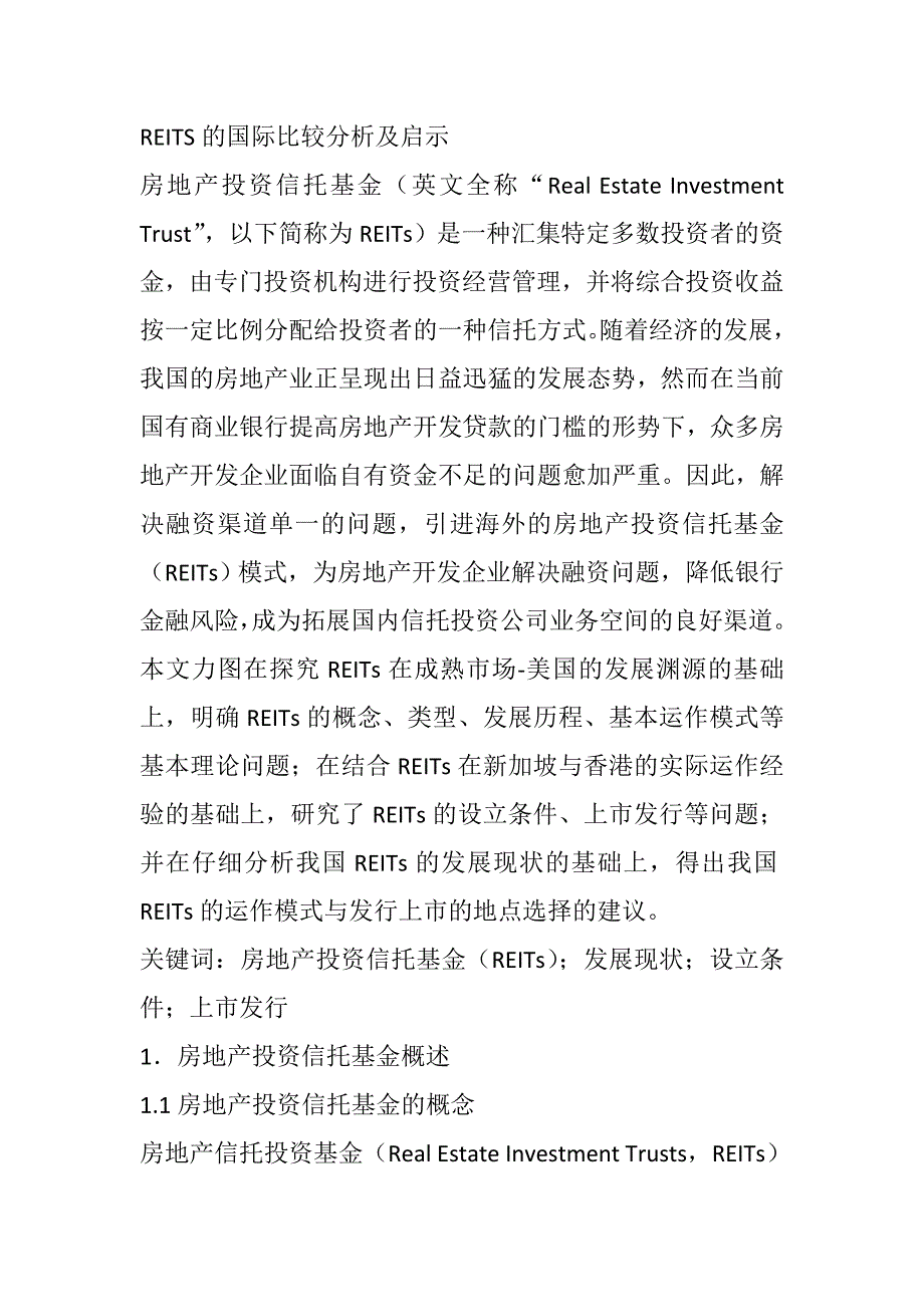 REITS的国际比较分析及启示_第1页
