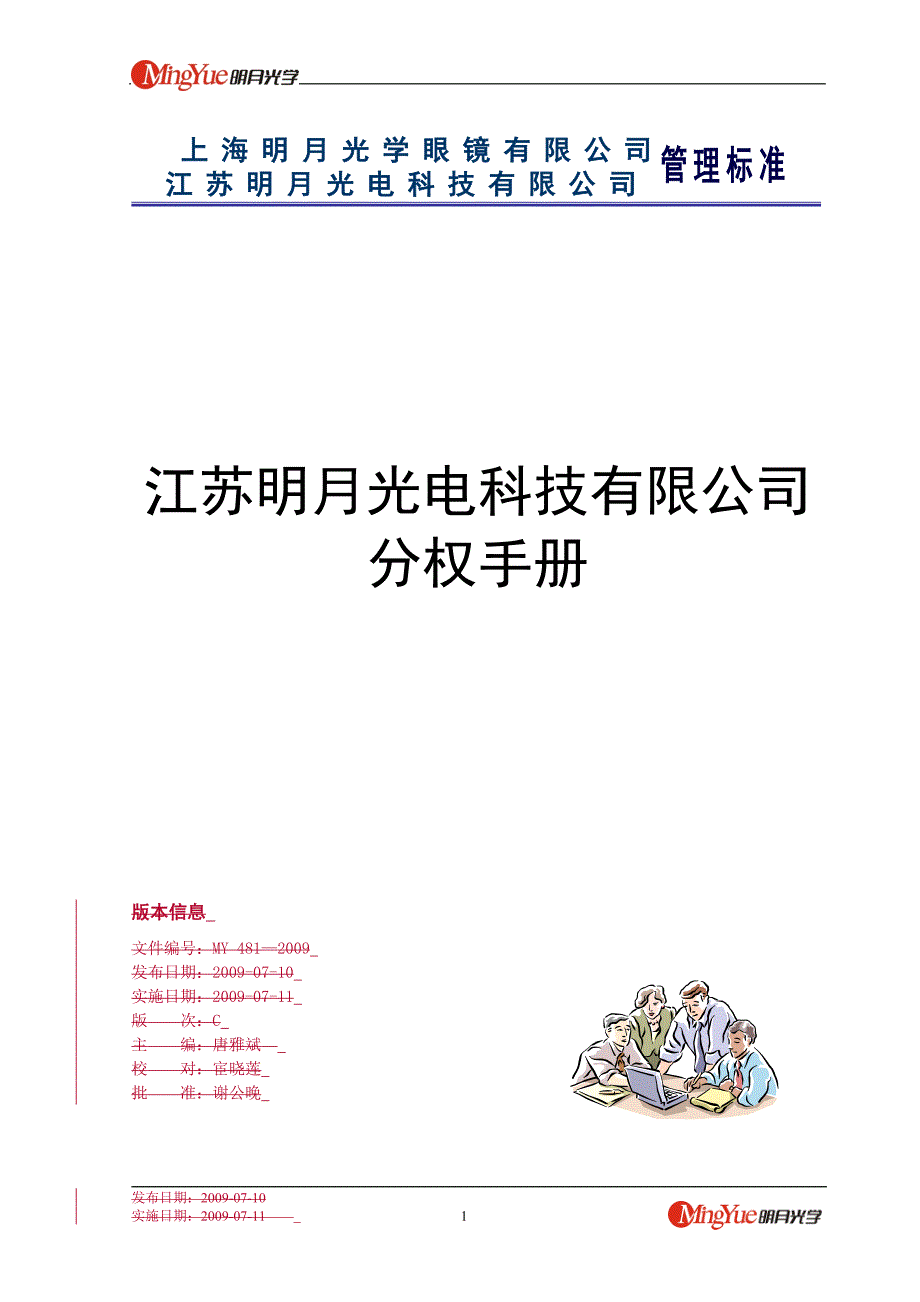 【规章制度】公司分权手册_第1页